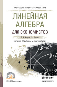 Линейная алгебра для экономистов. Учебник, практикум и сборник задач для СПО