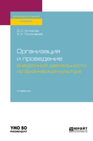 Организация и проведение внеурочной деятельности по физической культуре. Учебник для академического бакалавриата