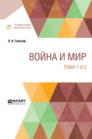 Война и мир в 4 т. Тома 1 и 2