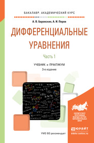 Дифференциальные уравнения в 2 ч. Часть 1 3-е изд., пер. и доп. Учебник и практикум для академического бакалавриата