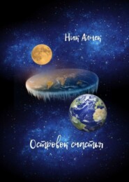 Островок счастья