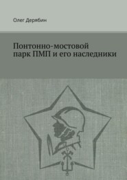 Понтонно-мостовой парк ПМП и его наследники