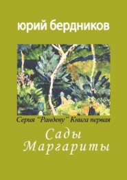 Сады Маргариты. Серия «Рандеву». Книга первая