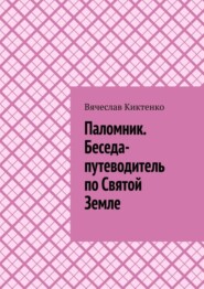 Паломник. Беседа-путеводитель по Святой Земле