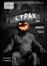 Страх или около того