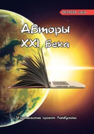 Авторы XXI века. Октябрь 2020