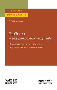 Работа над диссертацией. Навигатор по «трассе» научного исследования для вузов