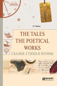 The tales. The poetical works. Сказки. Стихи и поэмы