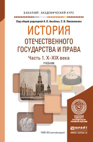 История отечественного государства и права в 2 ч. Часть 1. Х—XIX века. Учебник для академического бакалавриата