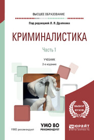 Криминалистика в 3 ч. Часть 1 2-е изд., испр. и доп. Учебник для вузов