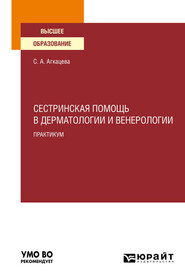 Сестринская помощь в дерматологии и венерологии. Практикум. Учебное пособие для вузов