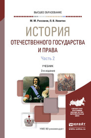 История отечественного государства и права в 2 ч. Часть 2 3-е изд., пер. и доп. Учебник для вузов