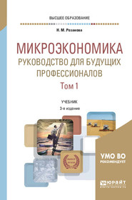 Микроэкономика. Руководство для будущих профессионалов в 2 т. Том 1 3-е изд., пер. и доп. Учебник для вузов