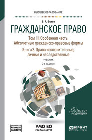 Гражданское право в 4 т. Том III. Особенная часть. Абсолютные гражданско-правовые формы. В 2 кн. Книга 2. Права исключительные, личные и наследственные + допматериал в ЭБС 2-е изд., пер. и доп. Учебник для вузов