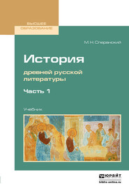 История древней русской литературы в 2 ч. Часть 1. Учебник для вузов