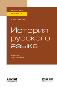 История русского языка 2-е изд., испр. и доп. Учебник для бакалавриата и магистратуры