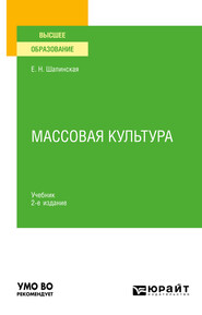 Массовая культура 2-е изд., испр. и доп. Учебник для вузов