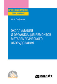 Эксплуатация и организация ремонтов металлургического оборудования. Учебное пособие для СПО