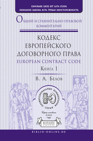 Кодекс европейского договорного права – European Contract Code. Общий и сравнительно-правовой комментарий в 2 кн. Книга 1