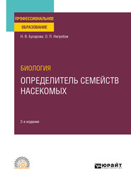 Биология. Определитель семейств насекомых 2-е изд., пер. и доп. Учебное пособие для СПО