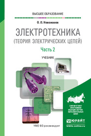 Электротехника (теория электрических цепей) в 2 ч. Часть 2. Учебник для вузов