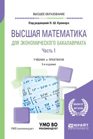 Высшая математика для экономического бакалавриата в 3 ч. Часть 1 5-е изд., пер. и доп. Учебник и практикум для вузов