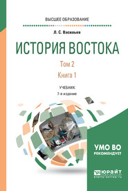 История востока в 2 т. Том 2 в 2 кн. Книга 1 6-е изд., пер. и доп. Учебник для вузов