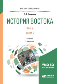 История востока в 2 т. Том 2 в 2 кн. Книга 2 6-е изд., пер. и доп. Учебник для вузов