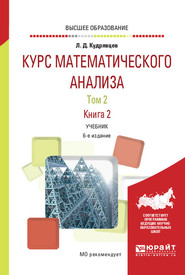 Курс математического анализа в 3 т. Том 2 в 2 книгах. Книга 2 6-е изд., пер. и доп. Учебник для вузов