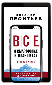 Все о смартфонах и планшетах в одной книге