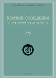 Краткие сообщения Института археологии. Выпуск 225