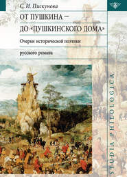 От Пушкина до Пушкинского дома: очерки исторической поэтики русского романа