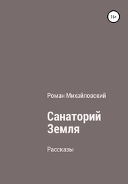 Санаторий Земля. Сборник рассказов