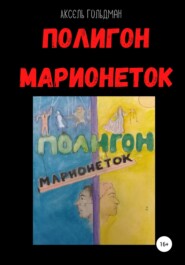 Полигон марионеток