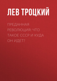 Преданная революция: Что такое СССР и куда он идет?