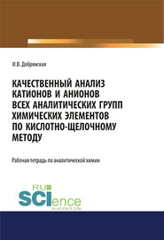 Качественный анализ катионов и анионов всех аналитических групп химических элементов по кислотно-щелочному методу. Рабочая тетрадь по аналитической химии