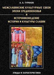 Межславянские культурные связи эпохи Средневековья и источниковедение истории и культуры славян. Этюды и характеристики