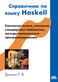 Справочник по языку Haskell