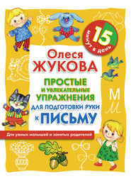 Простые и увлекательные упражнения для подготовки руки к письму. 15 минут в день