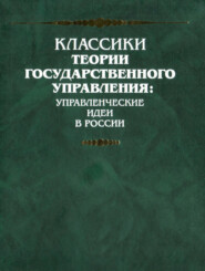 Учение об управлении (задача и метод) (Пробная лекция, читанная в Императорском Московском Университете)