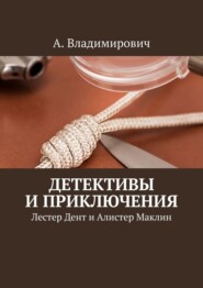 Детективы и приключения. Лестер Дент и Алистер Маклин