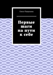 Первые шаги на пути к себе