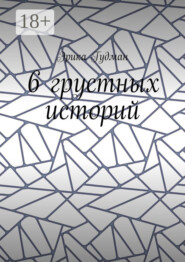 6 грустных историй