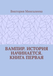 Вампир. История начинается. Книга первая