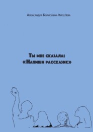 Ты мне сказала: «Напиши рассказик»