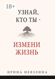 Узнай, кто ты – измени жизнь