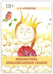 Библиотека ненаписанных сказок