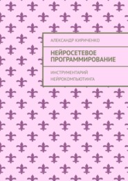 Нейросетевое программирование. Инструментарий нейрокомпьютинга