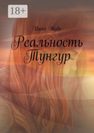 Реальность Тунгур