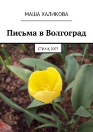 Письма в Волгоград. Стихи, 2007